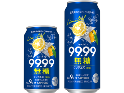 「サッポロチューハイ９９．９９クリアユズ無糖」数量限定発売