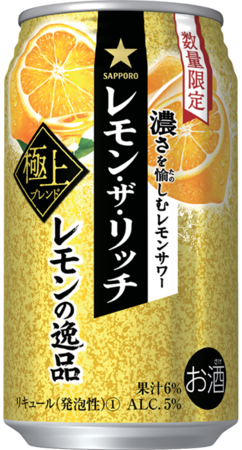 「サッポロ レモン・ザ・リッチ レモンの逸品」数量限定発売