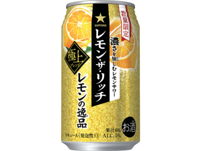 「サッポロ レモン・ザ・リッチ レモンの逸品」数量限定発売