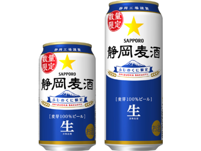 地元静岡工場でつくられた静岡県限定ビール「静岡麦酒(しずおかばくしゅ)」缶 数量限定発売