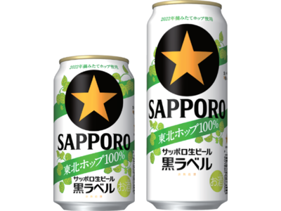 「サッポロ生ビール黒ラベル 東北ホップ１００％」 東北エリア限定発売