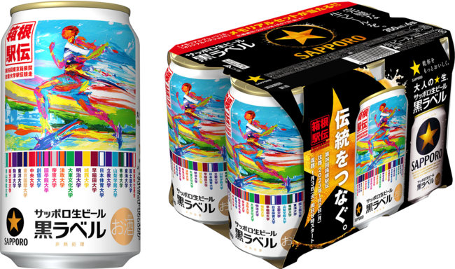 サッポロ生ビール黒ラベル「箱根駅伝缶」数量限定発売