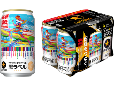 サッポロ生ビール黒ラベル「箱根駅伝缶」数量限定発売