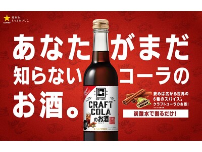 「CRAFT LABEL クラフトコーラのお酒」 期間限定発売