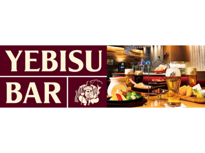 YEBISU BAR ４月に３店舗オープン『YEBISU BAR　樹(ジュ)モールプラザ川口店』『YEBISU BAR　Kぶらっと京橋店』『YEBISU BAR　調布サウスゲートビル店』