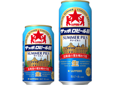 「サッポロビール園サマーピルス」数量限定発売