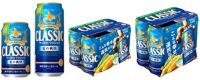 「サッポロ　クラシック 夏の爽快」数量限定発売