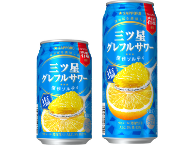「サッポロ 三ツ星グレフルサワー 傑作ソルティ」数量限定発売