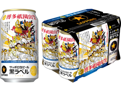 サッポロ生ビール黒ラベル「博多祇園山笠缶」数量限定発売