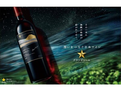 誕生20周年を迎えたサッポロビールの日本ワイン「グランポレール」リニューアル