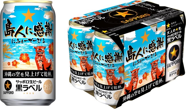 サッポロ生ビール黒ラベル「沖縄デザイン缶」数量限定発売
