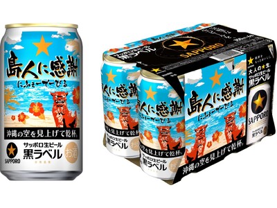 サッポロ生ビール黒ラベル「沖縄デザイン缶」数量限定発売