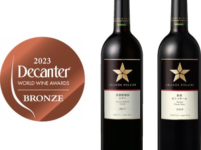 「Decanter World Wine Awards 2023」で日本ワイン「グランポレール　安曇野池田シラー　2017」と「グランポレール　余市ピノ・ノワール　2018」が銅賞を受賞