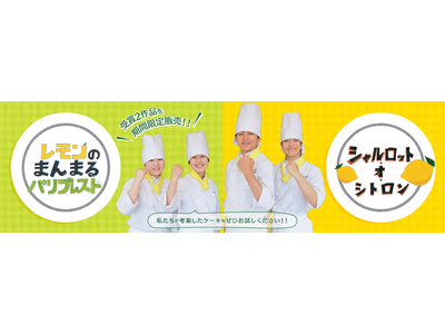 北海道三笠高校レモンレシピコンテスト受賞作品がISHIYAより商品化