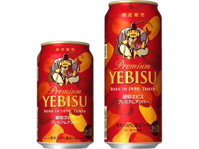 「琥珀ヱビス プレミアムアンバー」数量限定発売