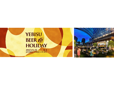 多彩なヱビスと過ごすとっておきの幸せ時間「YEBISU BEER HOLIDAY（ヱビスビアホリデー）」開催