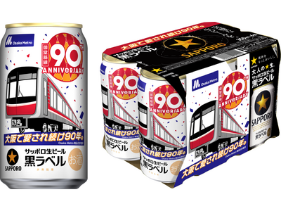 サッポロ生ビール黒ラベル「オオサカメトロデザイン缶」数量限定発売