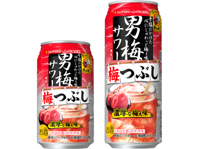 「サッポロ 男梅サワー 梅つぶし」数量限定発売