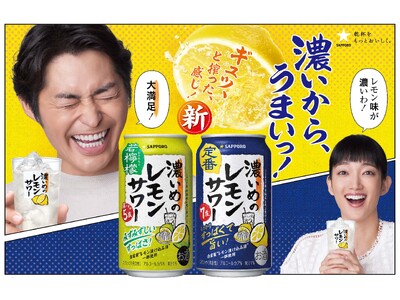 「サッポロ 濃いめ」ブランドリニューアル発売