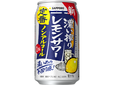 「サッポロ 濃い搾りレモンサワー ノンアルコール」新発売
