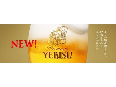 ヱビスビール8年ぶりのリニューアル
