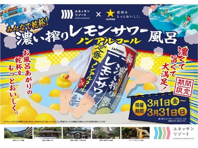 ユネッサン×サッポロビール 共同イベント 濃い搾りレモンサワー ノンアルコール風呂 3月1日より開催