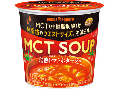 機能性表示食品にリニューアル「MCT SOUP完熟トマトポタージュ」「MCT SOUPほうれん草ポタージ...