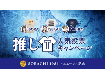 「サッポロ SORACHI 1984」リニューアルキャンペーン第1弾を実施！
