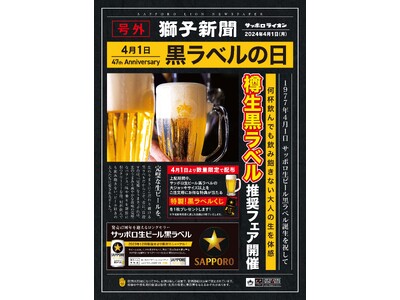 『４月１日は黒ラベルの日』全国の銀座ライオン・銀座ライオンLEOなどで対象サイズ注文で特製くじ進呈
