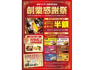 『新宿ライオン会館』８５周年 感謝祭！月１７日当日はサッポロ生ビール黒ラベル半額