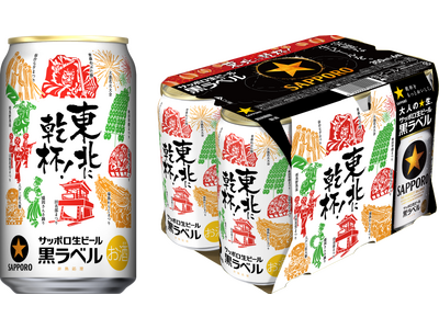 【東北エリア限定】サッポロ生ビール黒ラベル「東北応援缶」発売