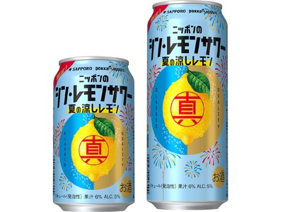 ブランド初の限定品「ニッポンのシン・レモンサワー 夏の涼しレモン」数量限定発売