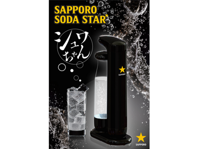 小型簡易炭酸機「SAPPORO SODA STAR シュワちゃん」5月末から飲食店へ本格展開開始