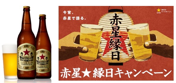 「サッポロラガービール」赤星☆縁日キャンペーンを実施