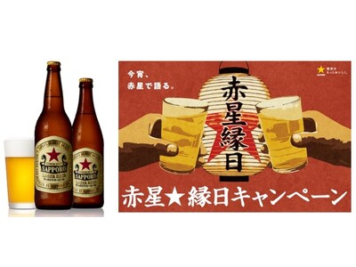「サッポロラガービール」赤星☆縁日キャンペーンを実施