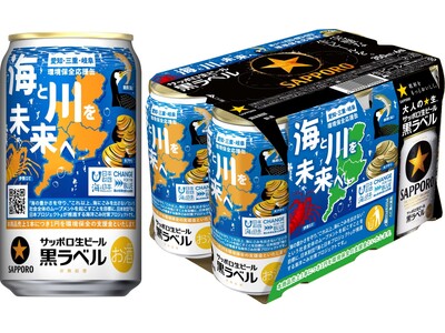 サッポロ生ビール黒ラベル「愛三岐 海と川環境保全」缶 数量限定発売