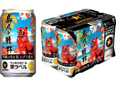 サッポロ生ビール黒ラベル「沖縄デザイン缶」数量限定発売