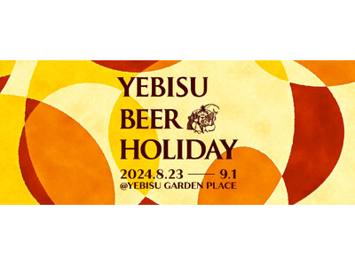 「YEBISU BEER HOLIDAY（ヱビスビアホリデー）」8月23日から恵比寿ガーデンプレイスで開催決定
