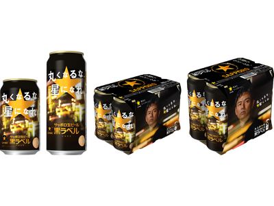 1-5月累計120％（注1）と好調の黒ラベルブランドからサッポロ生ビール黒ラベル「丸くなるな、☆星になれ。」缶 数量限定発売