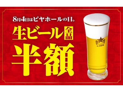 ８月４日は終日 生ビール全品半額！ビヤホール１２５周年の創業祭！現存する日本最古のビヤホールで社長と乾杯！