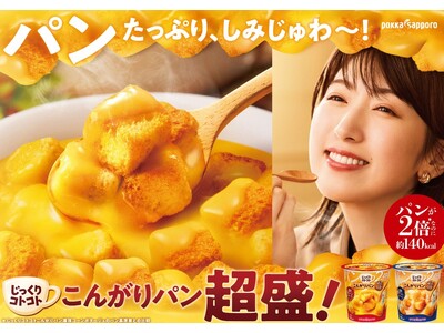 スープなのにパンが主役！パン量が2倍になった『超盛』が新登場「じっくりコトコトこんがりパン 超盛」シリー...