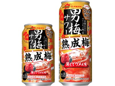 “男梅サワー”ブランドから新登場「サッポロ 男梅サワー 熟成梅」数量限定発売