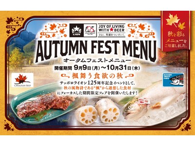【創業125周年記念】“食欲の秋”を彩る３つの特選食材を使用した料理フェア『オータムフェスト』を開催！