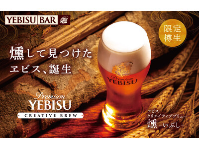 じっくり味わう、ほのかにスモーキーなヱビス。「ヱビス クリエイティブブリュー 燻(いぶし)」9月10日か...
