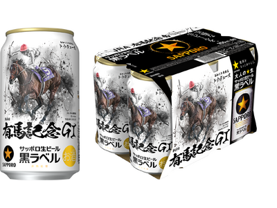 サッポロ生ビール黒ラベル「ＪＲＡ有馬記念缶」数量限定発売