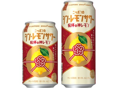 年末年始の“ハレの日”にぴったり！特別な限定品が新登場「ニッポンのシン・レモンサワー 祝杯の神レモン」数量限定発売