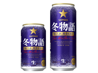 冬の定番ビール「サッポロ 冬物語」数量限定発売