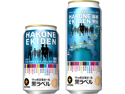 伝統をつなぐ。サッポロ生ビール黒ラベル「箱根駅伝缶」数量限定発売