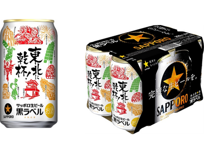 【東北エリア限定】サッポロ生ビール黒ラベル「東北応援缶」7月1日(火)発売