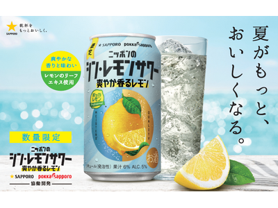 「サッポロ ニッポンのシン・レモンサワー 爽やか香るレモン」 6月24日(火)数量限定発売